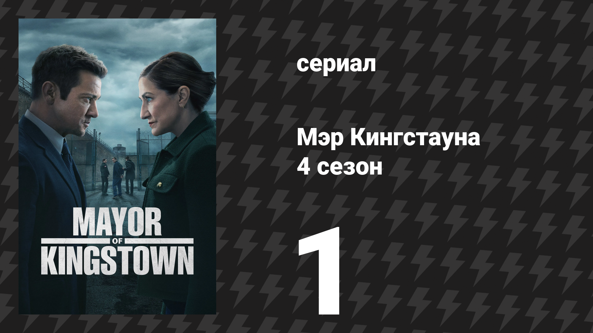 Мэр Кингстауна 4 сезон 1 серия «Вверх по горной тропе» (сериал, 2025) смотреть онлайн