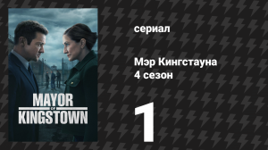 Мэр Кингстауна 4 сезон 1 серия «Вверх по горной тропе» (сериал, 2025)