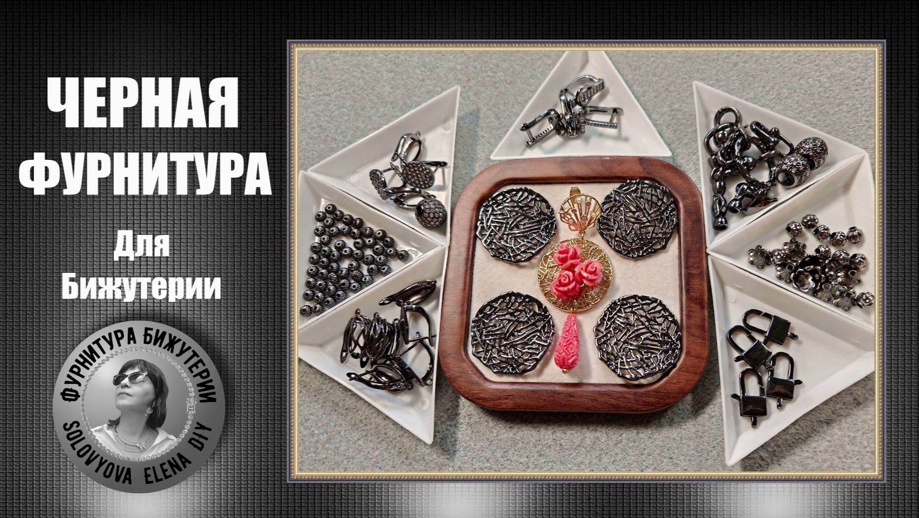 Черная Фурнитура для Изготовления Бижутерии с АлиЭкспресс смотреть онлайн