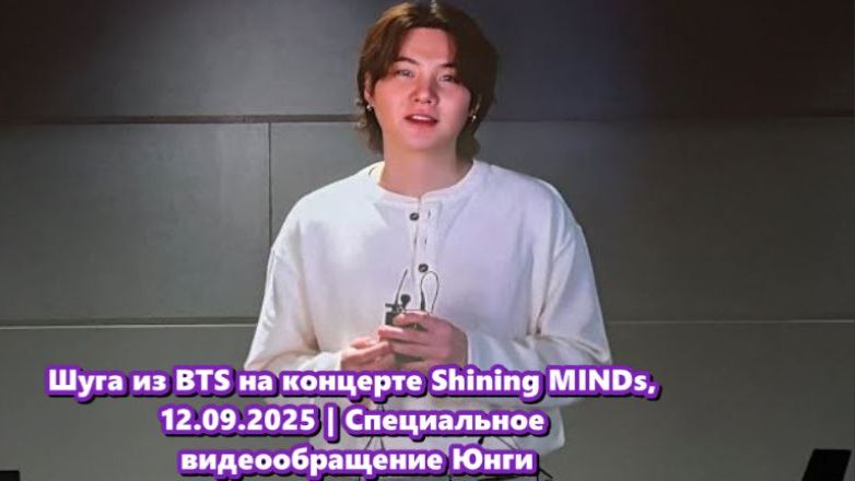 Когда мы видим и слышим Шугу, фанаты всегда чувствуют радость и вдохновение. /ОЗВУЧКА TANIY/... смотреть онлайн