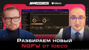 Новый уровень NGFW: как работает Ideco NGFW Novum и что он умеет
