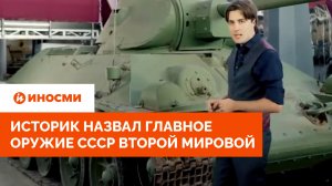 «Немцы были шокированы». Историк назвал главное оружие СССР Второй мировой