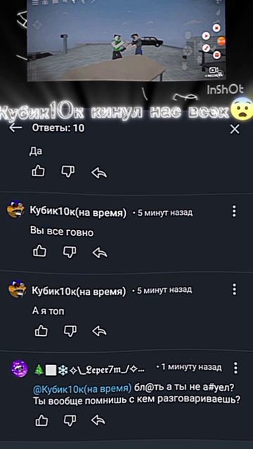 Кубик10к кинул нас всех 😨 и обозвал мою маму