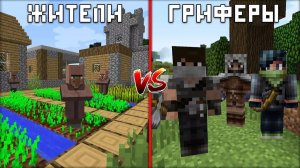 ДЕРЕВНЯ ЖИТЕЛЕЙ НУБОВ ПРОТИВ ГРИФЕРОВ В МАЙНКРАФТ | Риколит Minecraft