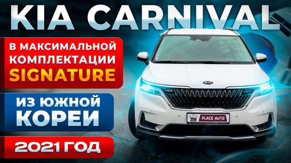 KIA Carnival 2021 год из Южной Кореи 🔥🇰🇷