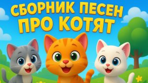 🎵 Сборник весёлых песенок про Котят  |  Детские песенки для детей  |  Детские песенки для малышей