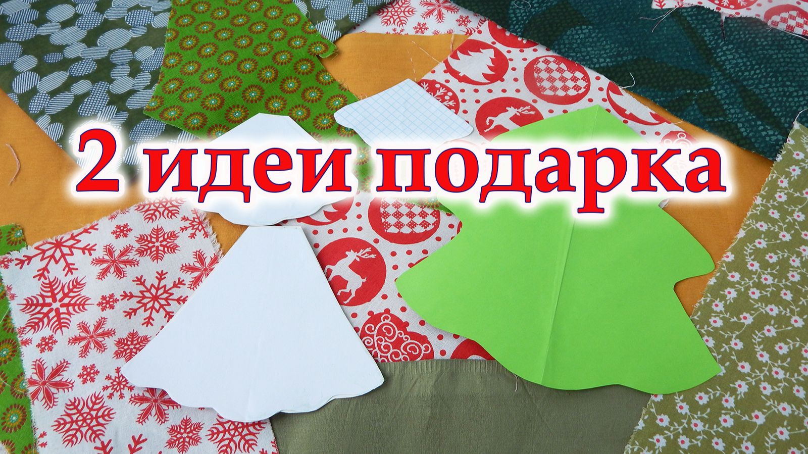 Новогодние идеи подарка Елочка 3Д, 2 способа шитья. Мастер класс+выкройка.