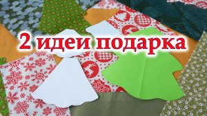 Новогодние идеи подарка Елочка 3Д, 2 способа шитья. Мастер класс+выкройка.