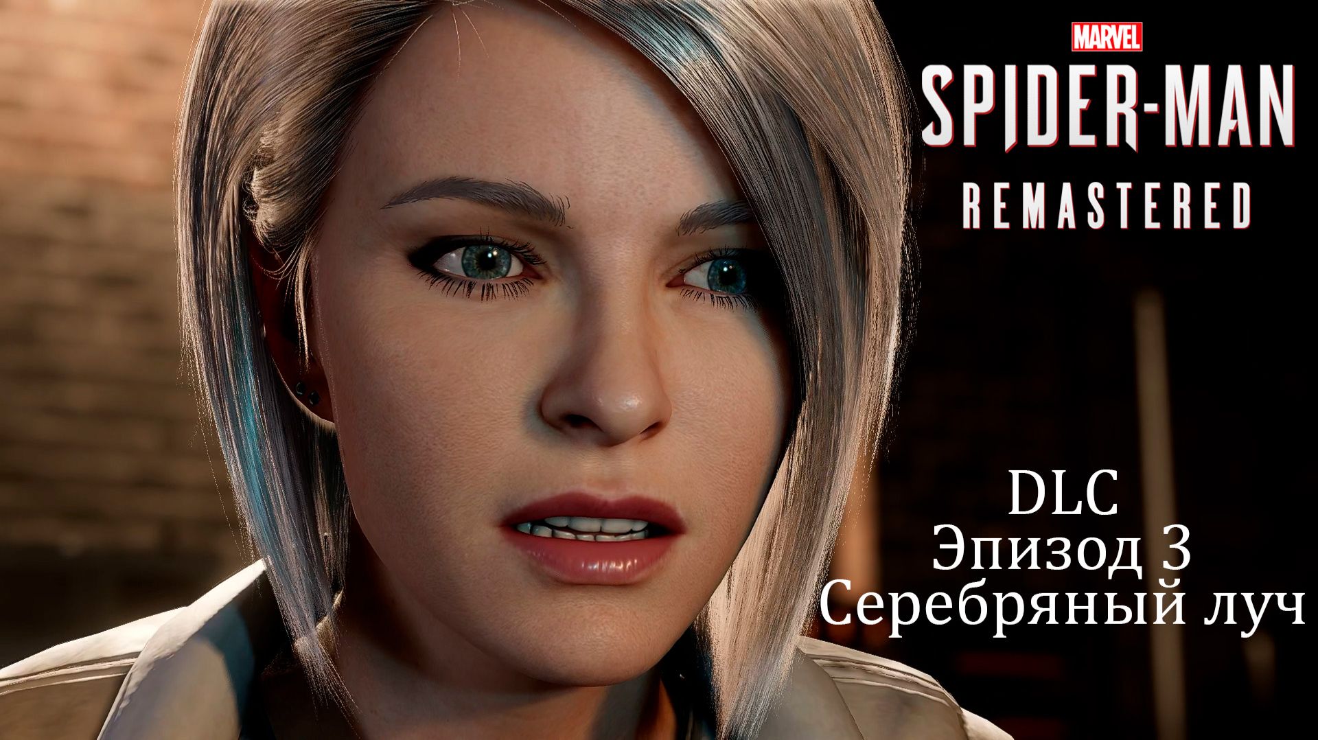 Прохождение Marvel’s Spider-Man Remastered PС [2022] — DLC. Эпизод 3: Серебряный луч