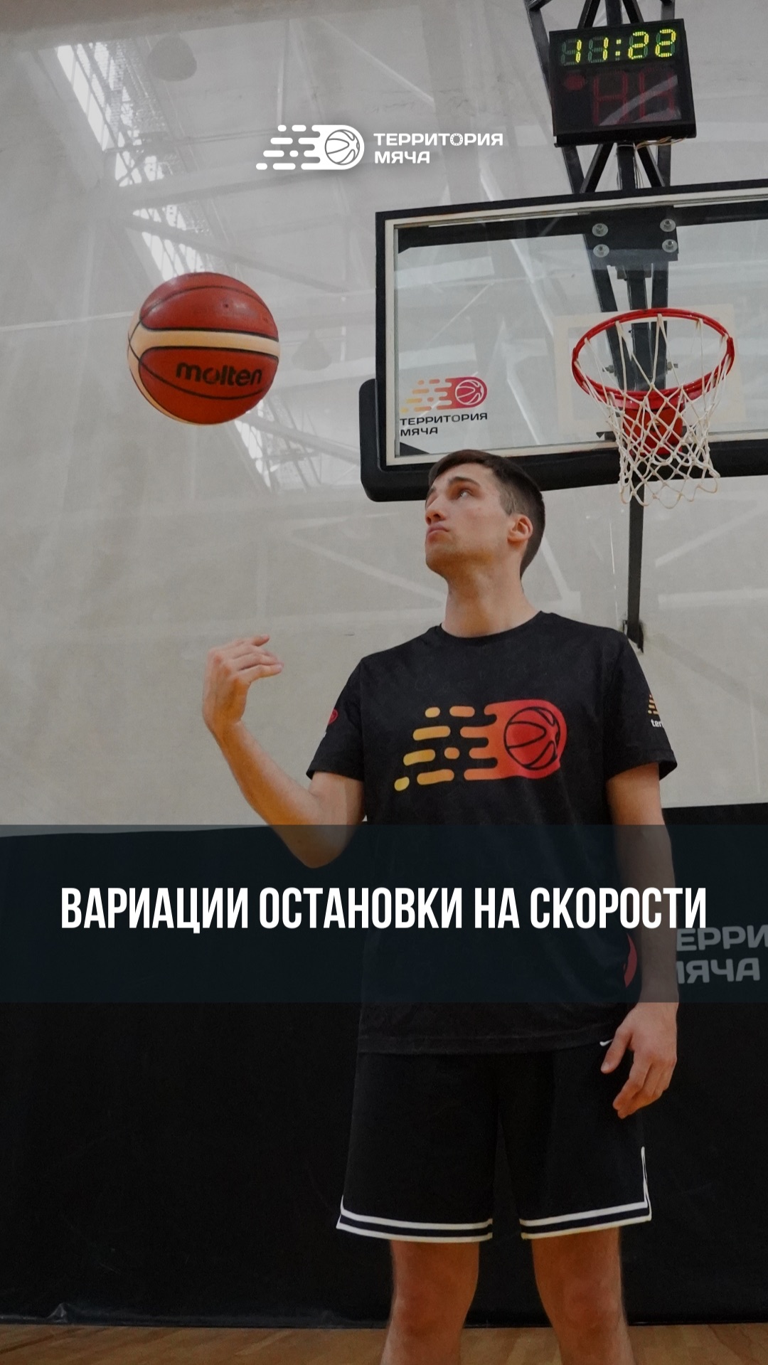 Вариации остановки на скорости 🏀
