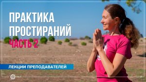 Практика простираний. Часть 2. Надежда Башкирская