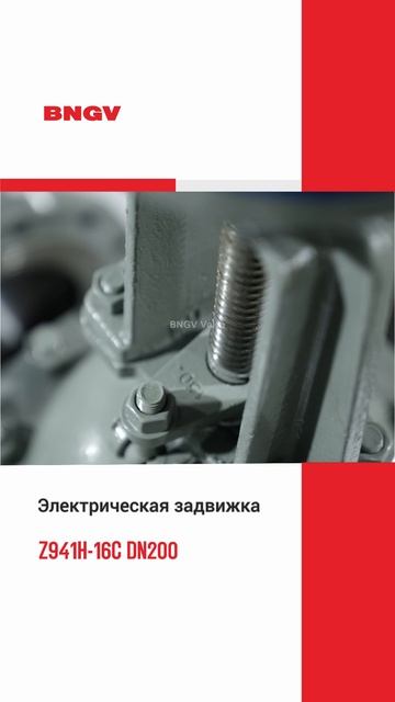 Z941H-16C DN200 Электрическая задвижка-BNGV