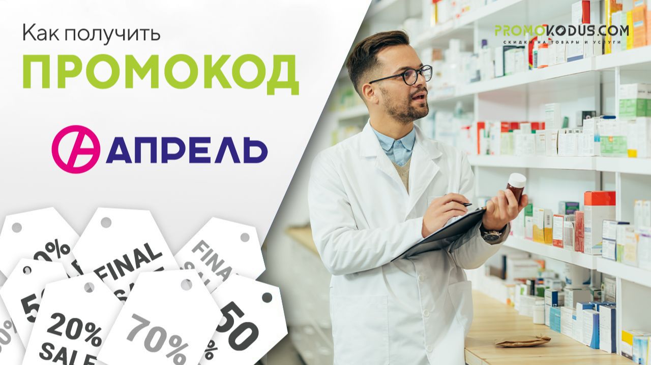 Как применить промокод Аптека Апрель смотреть онлайн