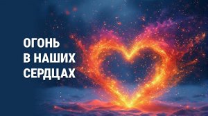 Огонь в наших сердцах. Проповедник: Елена Тимошина.