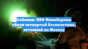 Число сбитых на подлете к Москве БПЛА достигло четырех