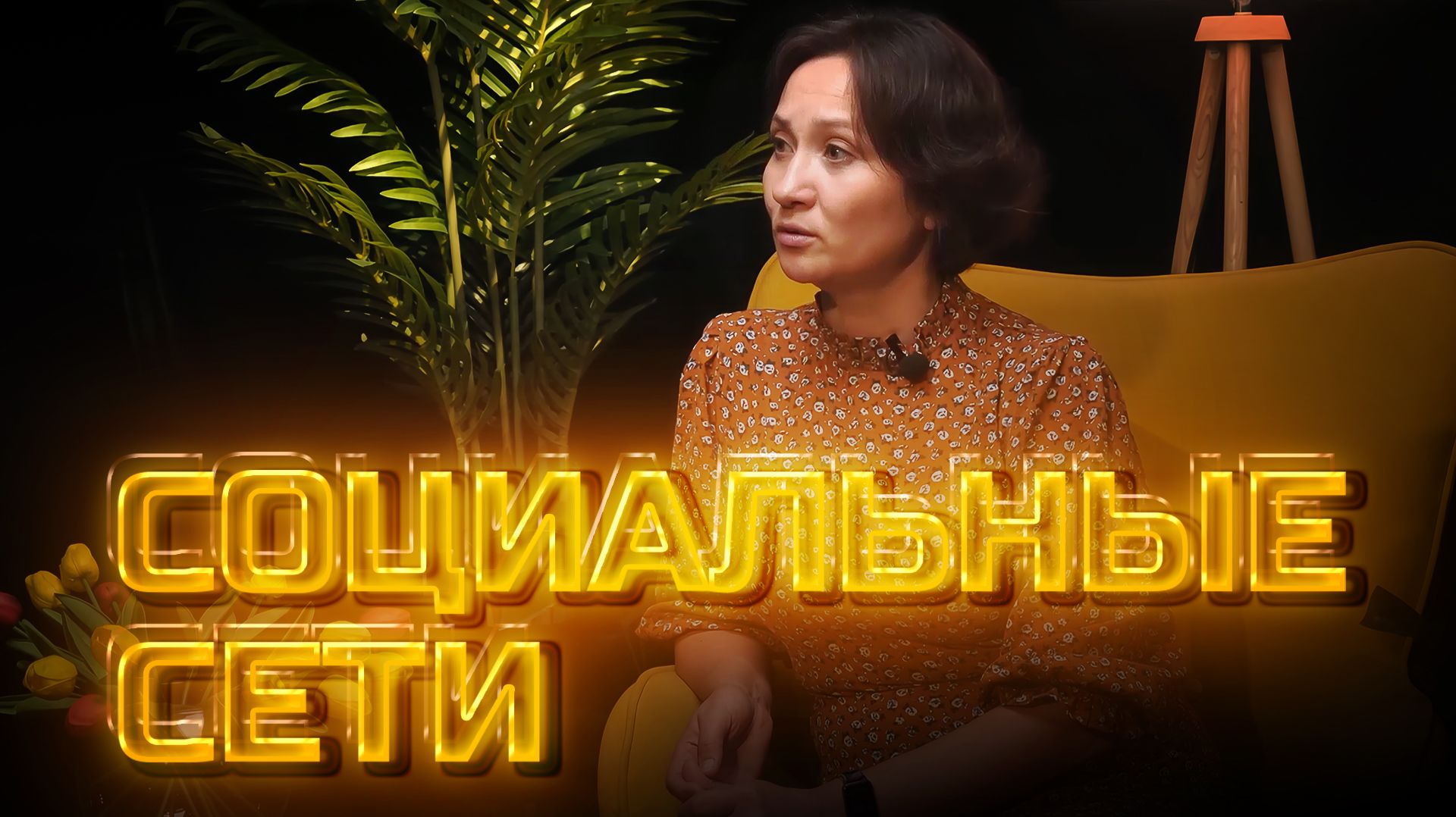 Другое мнение | Социальные сети