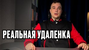 Удалёнка как она есть: отвечаю на вопросы подписчиков
