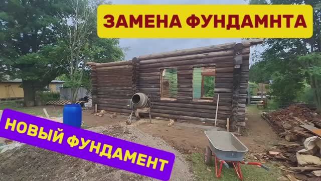 Замена фундамента