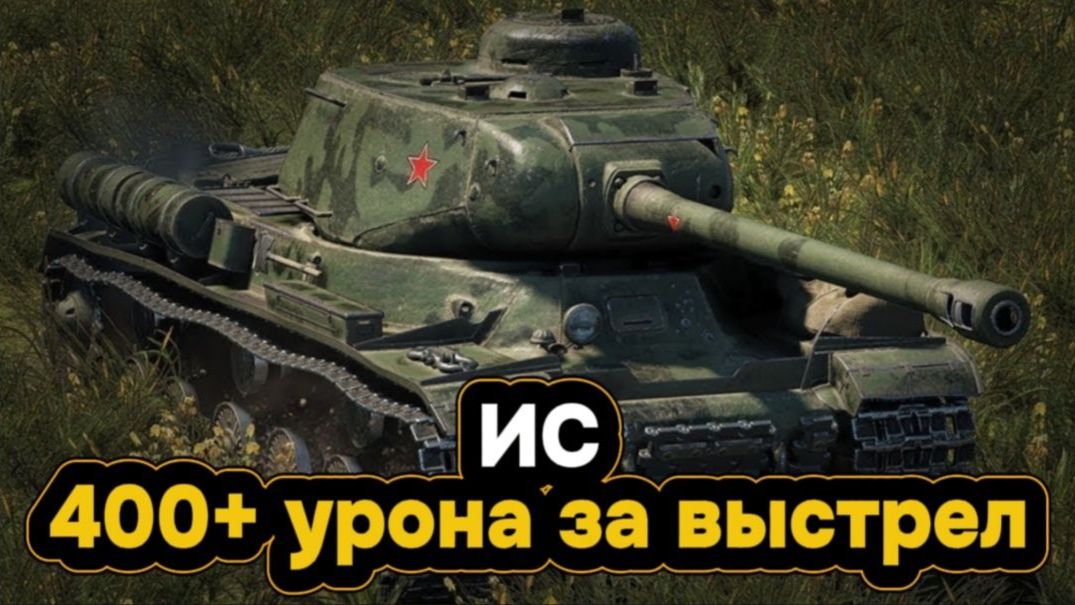 НАЧИНАЕМ ПРОКАЧКУ ИС-7!  ИС Танк 7 уровня