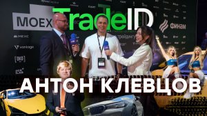 Антон Клевцов | TradeID Conf 2025 | Москва