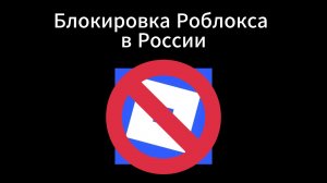 Блокировка Роблокса в России
