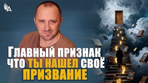 ГЛАВНЫЙ ПРИЗНАК, ЧТО ТЫ НАШЕЛ СВОЁ ПРИЗВАНИЕ – Михаил Агеев