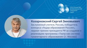 Казарновский С.З. | Одна счастливая школа. Опыт радости!