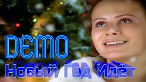 ДЕМО - DΞMO - Новый Год Идёт! 🎄🍾  🥂 🎅 🎉