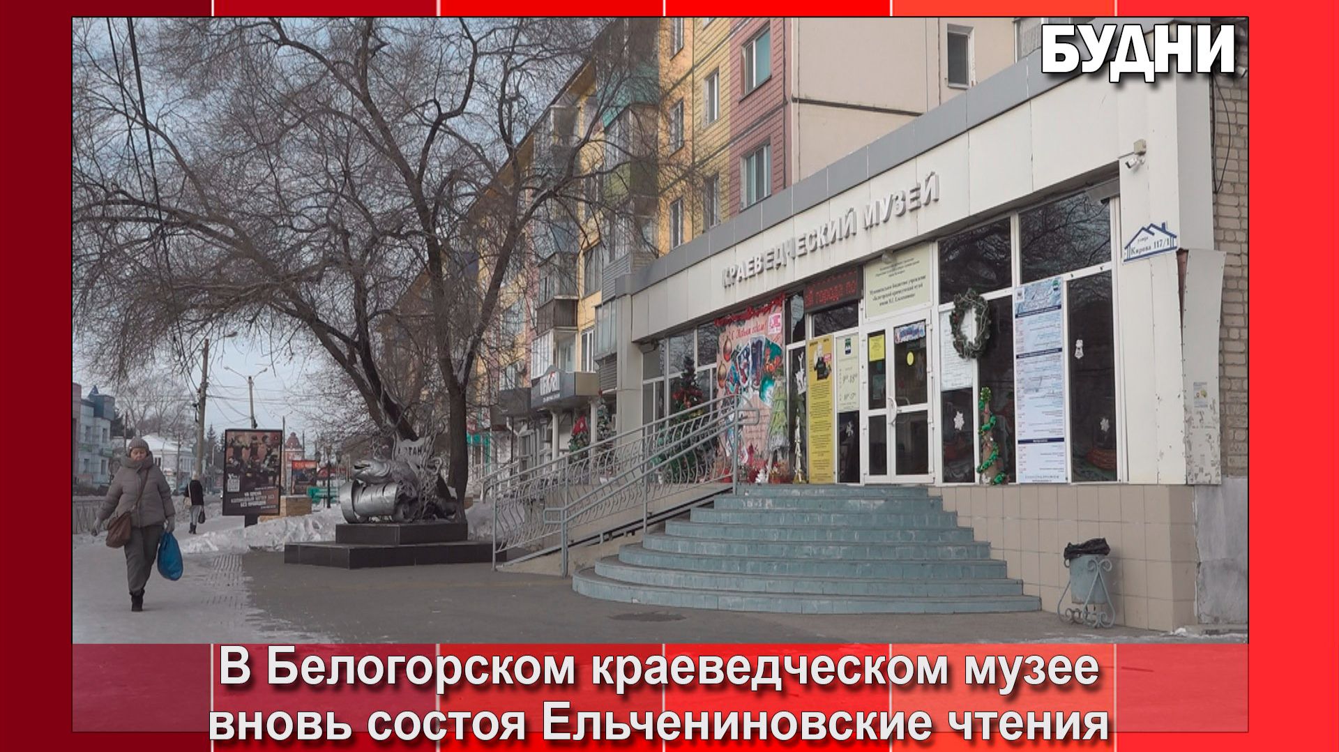 В Белогорске вновь пройдут «Ельчениновские чтения» смотреть онлайн