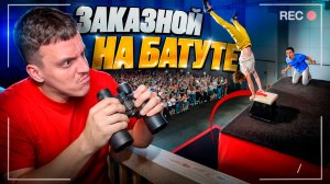 ЗАКАЗНОЙ НА БАТУТЕ! ОЧЕНЬ СЛОЖНЫЕ ТРЮКИ