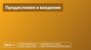 День 2 - Предисловия и введение