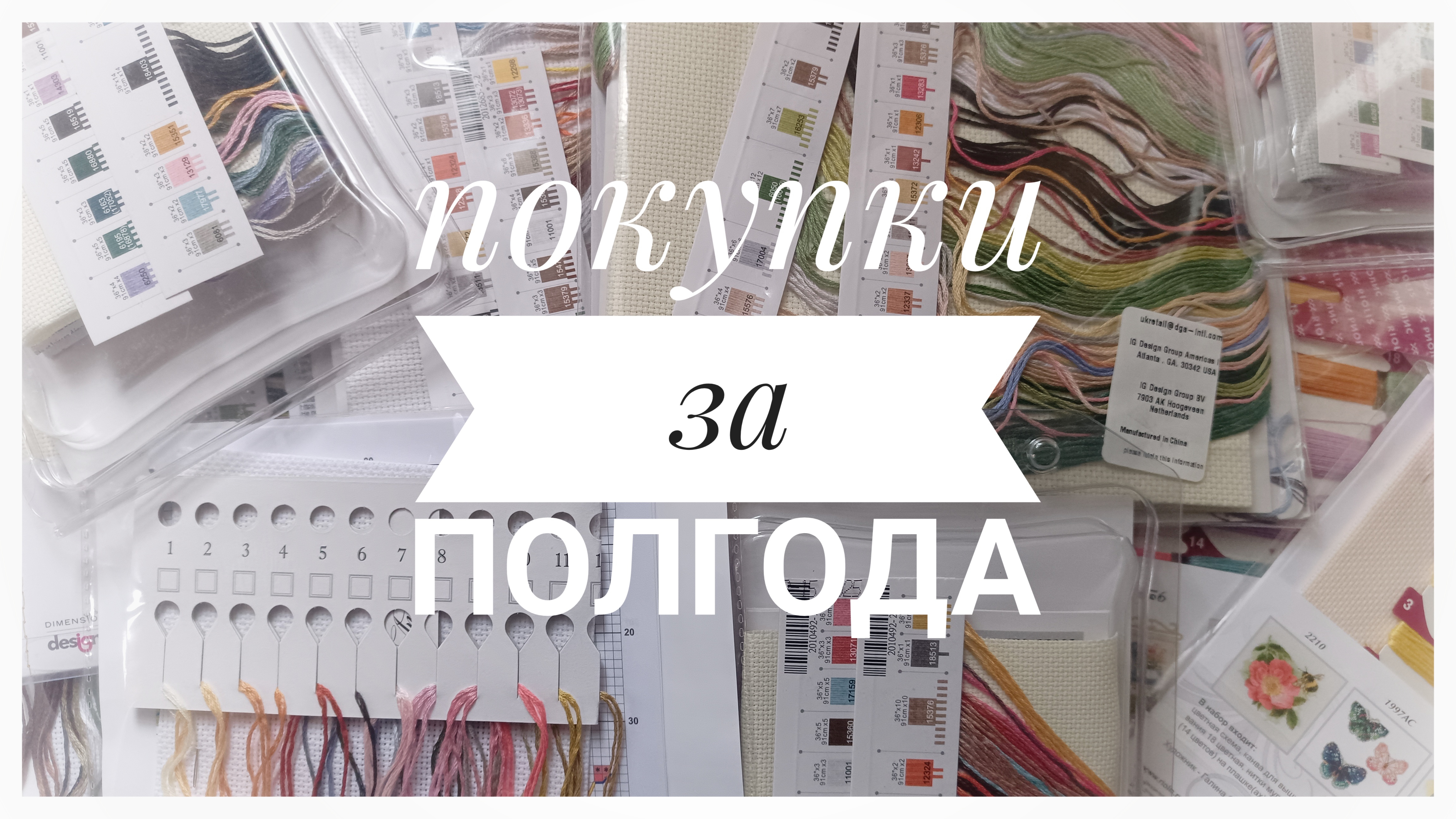 Покупки за полгода | Много наборов | Вышивка крестом смотреть онлайн