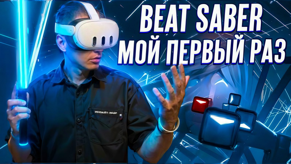 BEAT SABER|САМЫЙ НАСТОЯЩИЙ ФИДЖИТАЛ смотреть онлайн