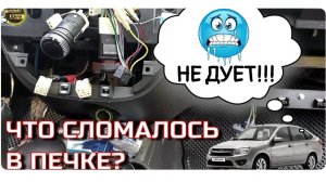 Как починить вентилятор печки LADA GRANTA