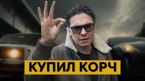 Купил КОРЧ за 13 миллионов: стоит ли он того?