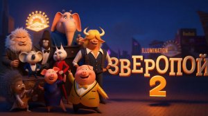 Зверопой 2｜Sing 2 (Мультфильм) 2021｜Трейлер