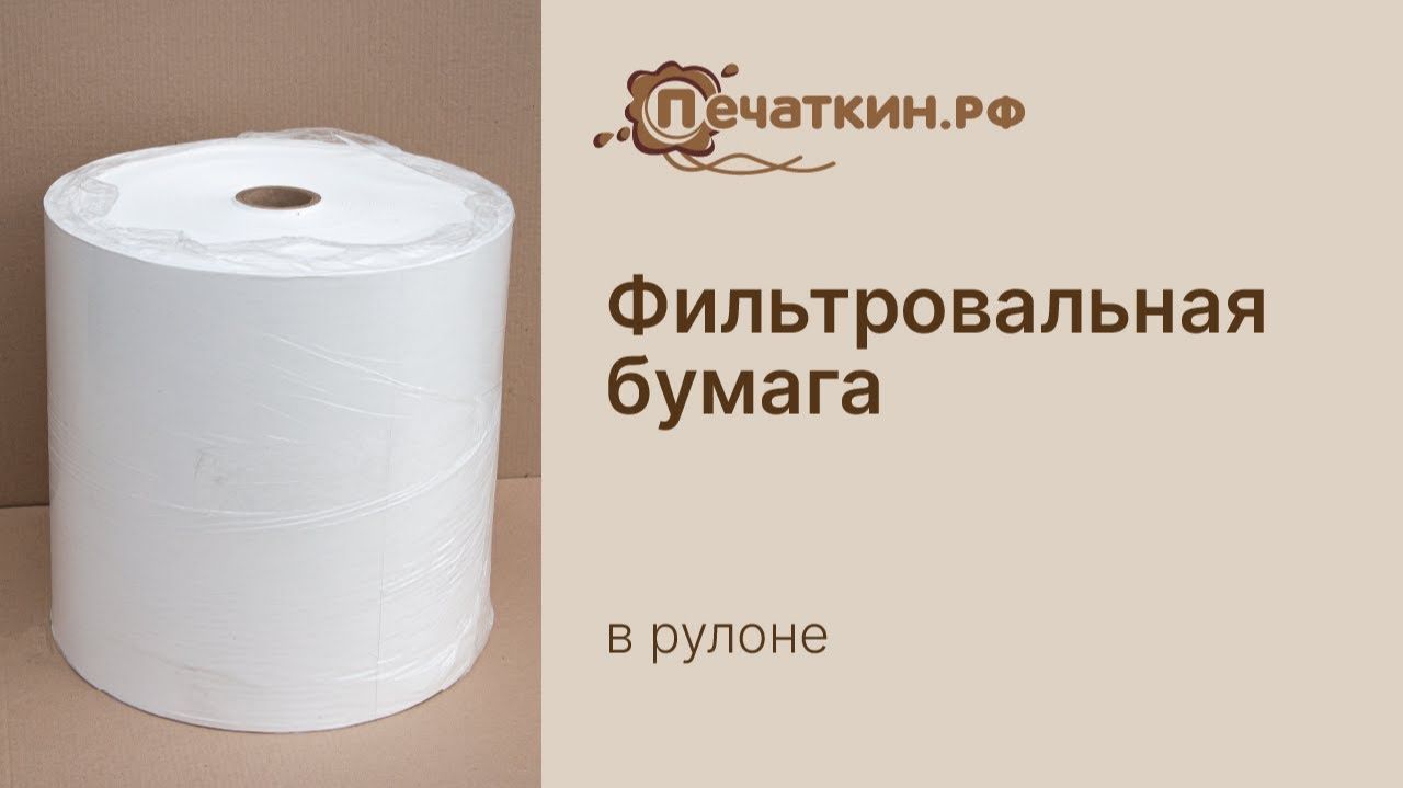 Фильтровальная бумага лабораторная в рулоне ФС III (ФС 3) смотреть онлайн
