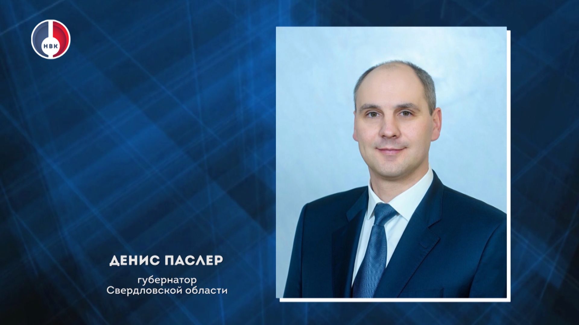 Денис Паслер поздравил свердловчан с Днем Героев Отечества смотреть онлайн