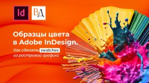 Образцы цвета в Adobe InDesign. Как сделать swatches из растровой графики