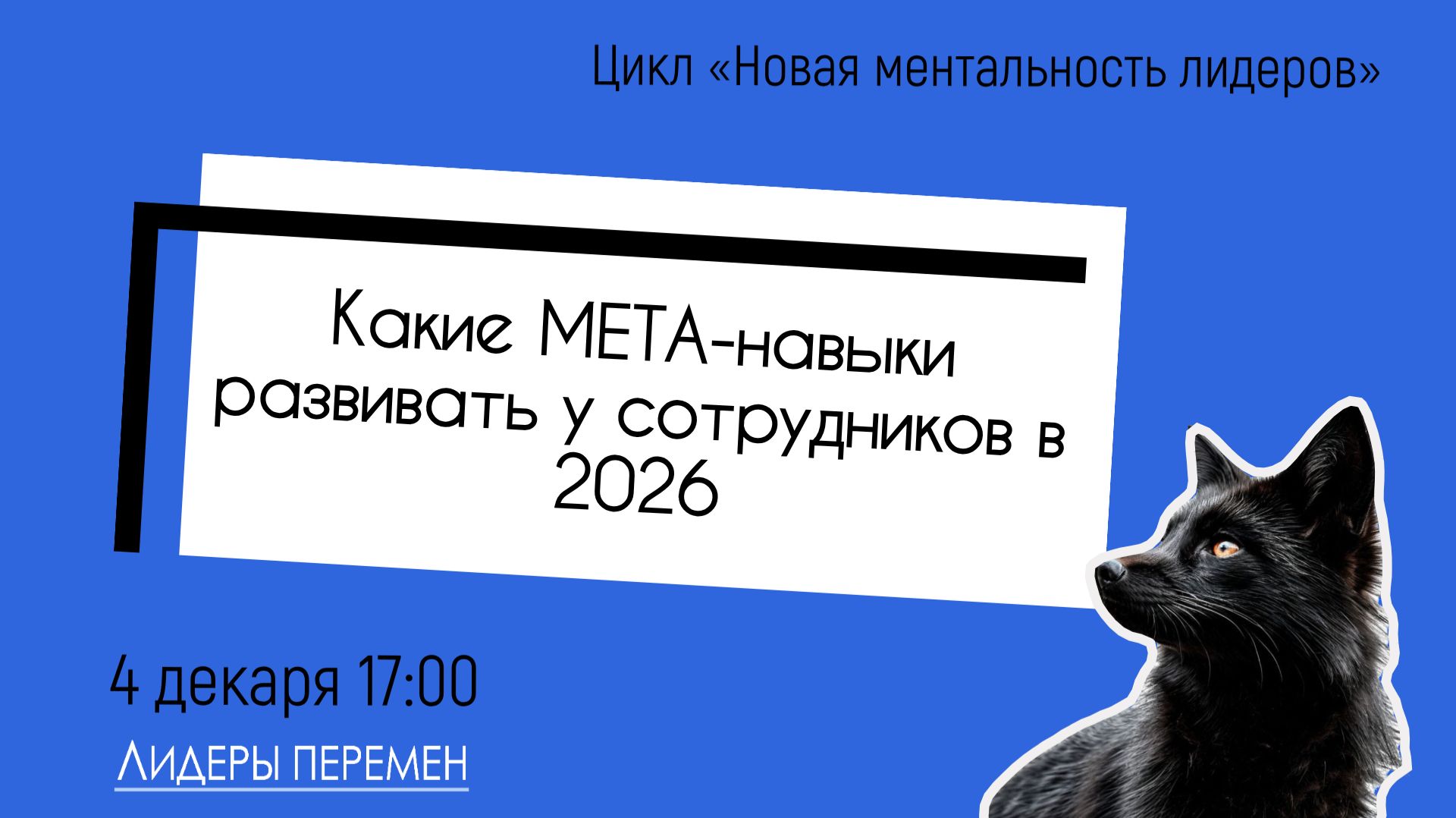 Какие МЕТА-навыки развивать у сотрудников в 2026