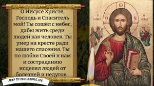 Молитва об исцелении. Православие.