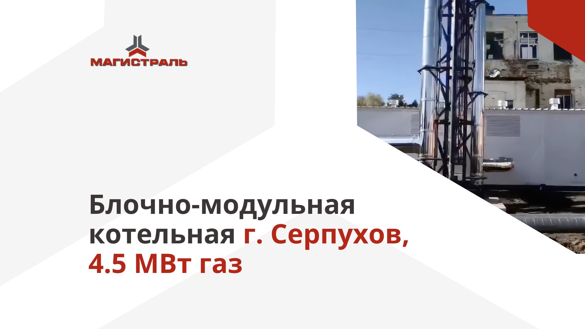 Блочно-модульная котельная г. Серпухов, 4.5 МВт газ