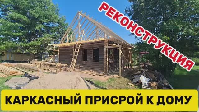 Каркасный пристрой к дому