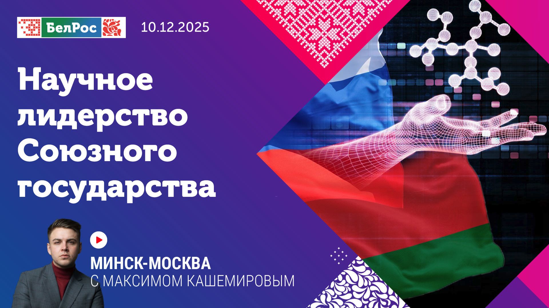 Научный авангард: Союзное государство поддерживает инновации и молодые таланты