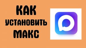 Как установить макс