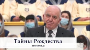Тайны Рождества - Проповедь
