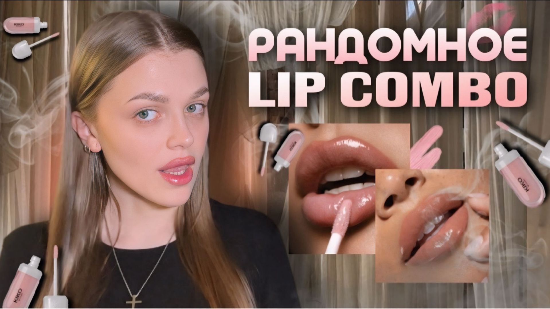 РАНДОМНЫЕ LIP COMBO | мои фавориты