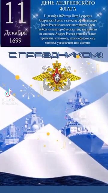 11 декабря день Андреевского флага