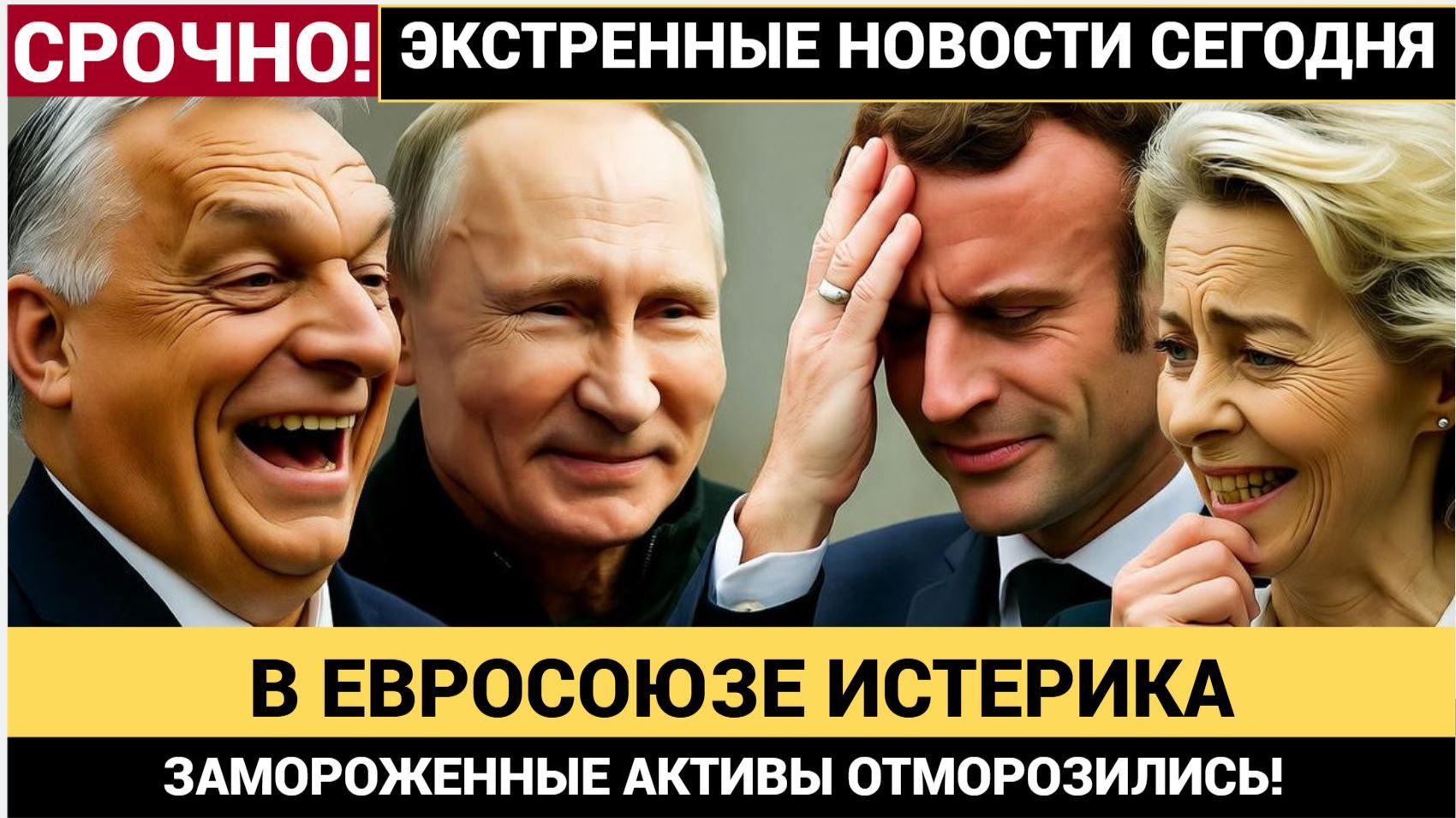 💥 ВОЛОСЫ ДЫБОМ! Евросоюз ЗАБРАЛ ВСЕ ДЕНЬГИ РОССИИ! Брюссель ОТКАЗАЛСЯ ВОЗВРАЩАТЬ АКТИВЫ смотреть онлайн