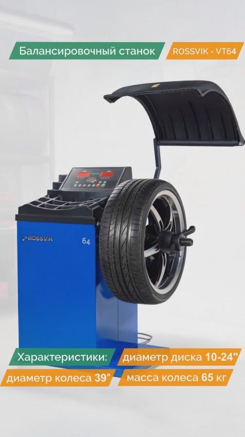 Справится даже ребенок! Балансировочный станок ROSSVIK VT-64